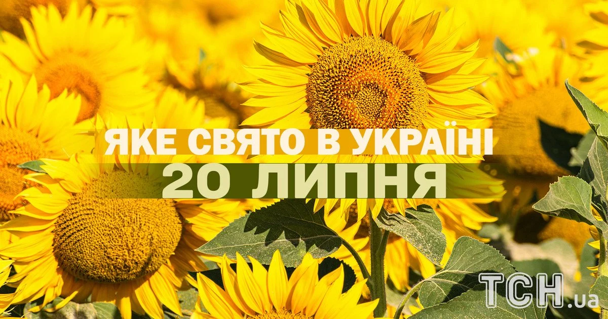 Яке свято 20 липня 2026 року Яке свято 20 липня 2026 року