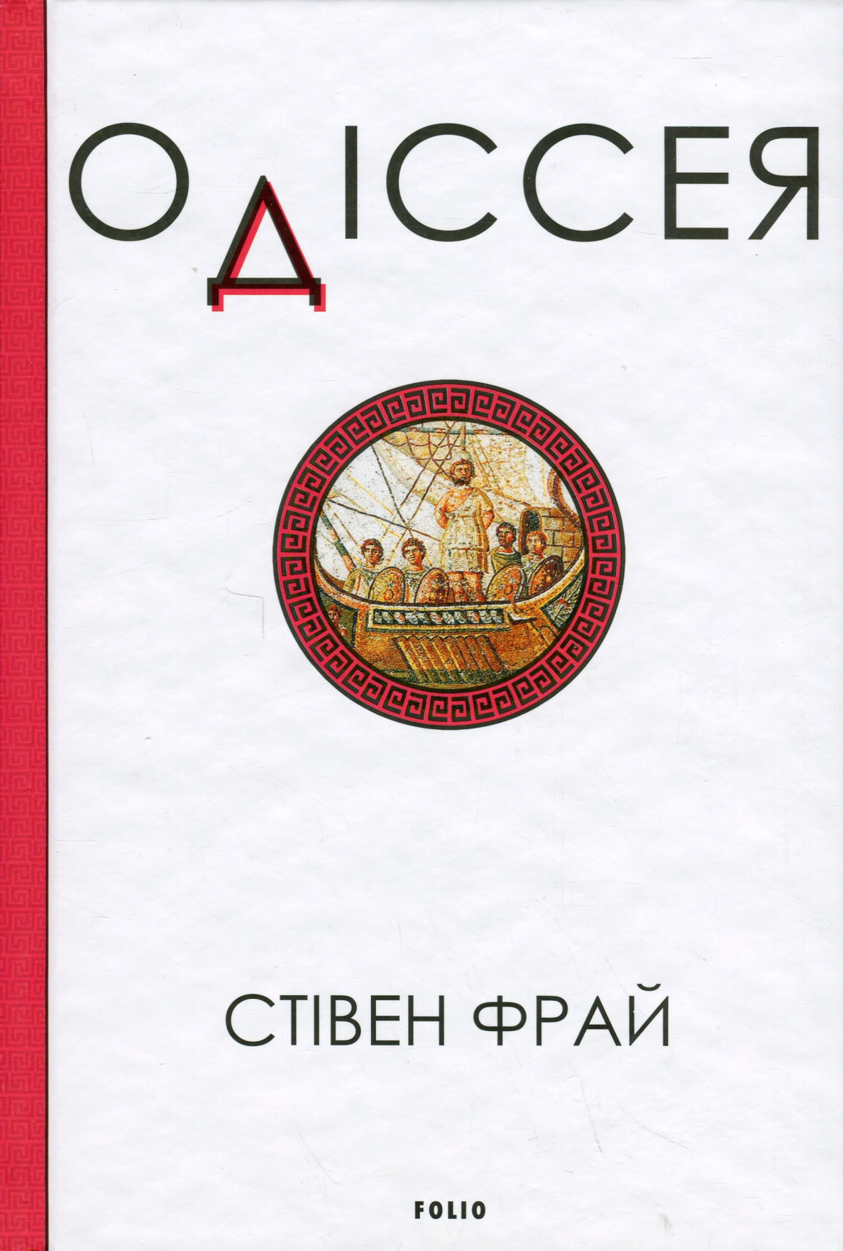 Не лише "Одіссея" Нолана: 10 сучасних переказів, які варто прочитати10