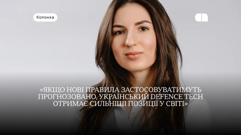 Експорт оборонних технологій: як постанова КМУ №875 відкриває нові можливості — коментує юрист 7 Експорт оборонних технологій: як постанова КМУ №875 відкриває нові можливості — коментує юрист 6