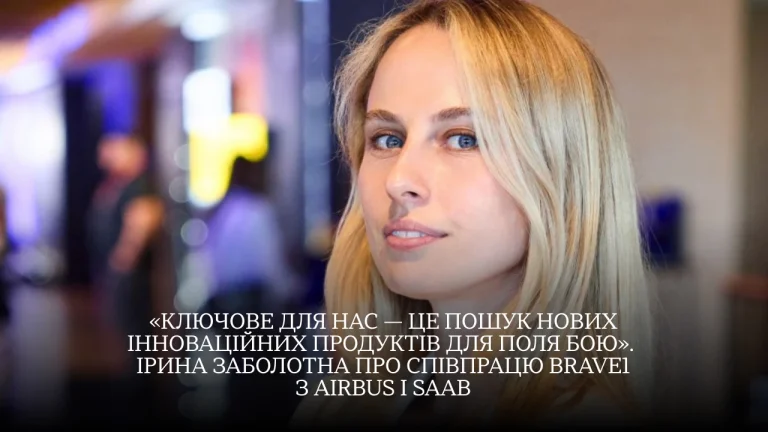 BRAVE1: Історичні угоди з Airbus та Saab – ексклюзивне інтерв'ю з Іриною Заболотною 5