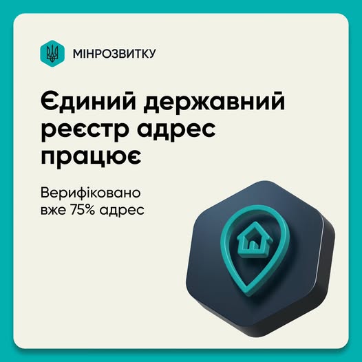 Майже всі українські вулиці та приблизно 75% адрес внесено до ЄДРА