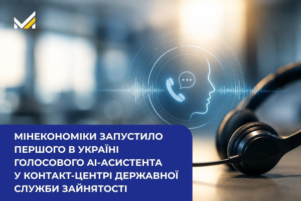 Мінекономіки впровадило голосового ШІ-помічника до контакт-центру Державної служби зайнятості