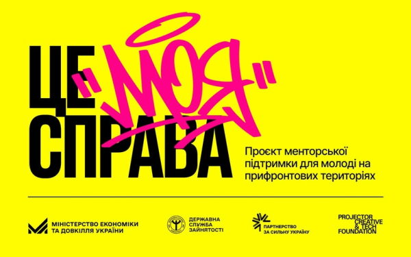 Мінекономіки та Projector Foundation започаткували молодіжну програму розвитку підприємницьких навичок “Це моя справа”.