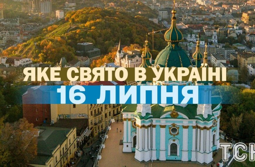 Які свята відзначають 16 липня, вся інформація про&hellip;