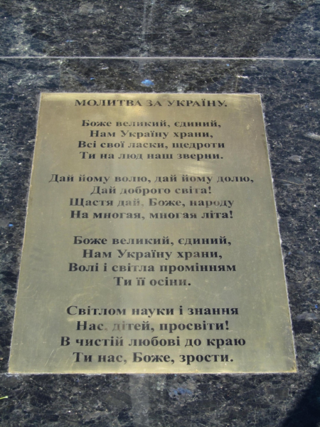 Слова «Молитви за України», викарбувані на постаменті до 20-річчя незалежності України. Фото: Wikipedia