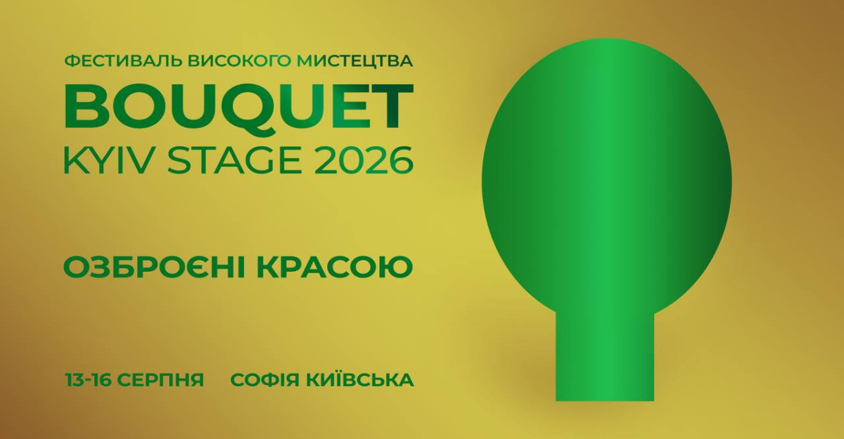 2026 року Київська Софія: Букет 6 2026 року Київська Софія: Букет2