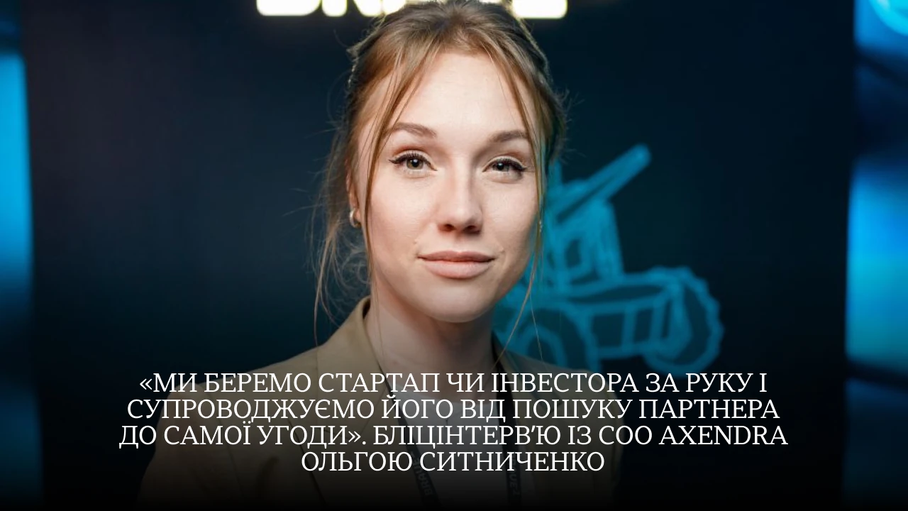 Як залучити інвестиції для стартапу: секрети від COO Axendra Ольги Ситниченко 3