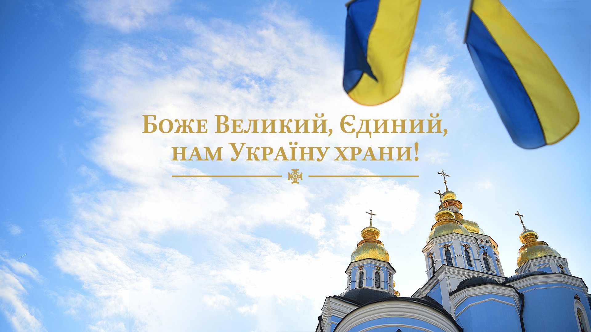 Духовний гімн України: Несподівана поява національної пісні 2