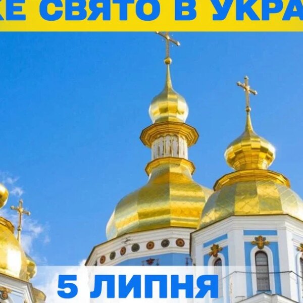 Яке свято завтра, 5 липня – вся інформація про цей&hellip;