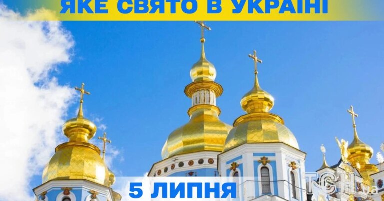 Яке свято завтра, 5 липня – вся інформація про цей день, яке православне свято 12