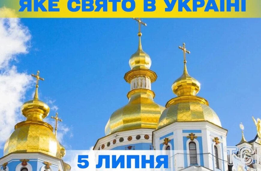 Яке свято завтра, 5 липня – вся інформація&hellip;
