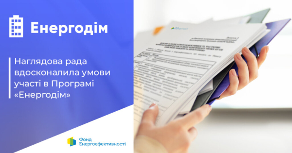 Оновлення програми “Енергодім” сприятиме ОСББ у завершенні комплексних термомодернізаційних робіт, розпочатих до 24 лютого 2022 року.
