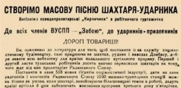 Сотню лет назад Украина и Россия боролись за донбасские границы 23 Тогочасний заклик витіснити з ужитку російський шансон. Журнал "Забой", 1931 р., №9-10, с. 2 (фрагмент)