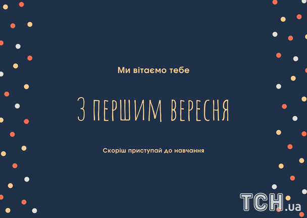 Чудові привітання для вчителів, колег, малечі на 1 вересня: вірші, проза, листівки у День знань 11 Привітання з 1 вересня / © ТСН