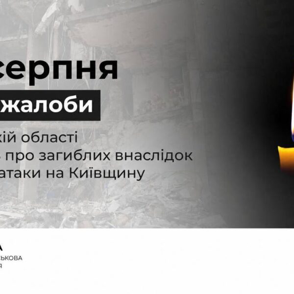 30 серпня на Київщині відзначається День жалоби через російський напад.