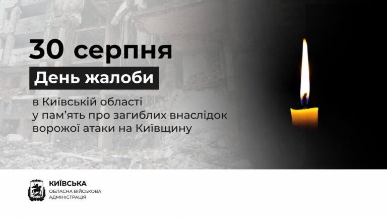 30 серпня на Київщині відзначається День жалоби через російський напад. 5