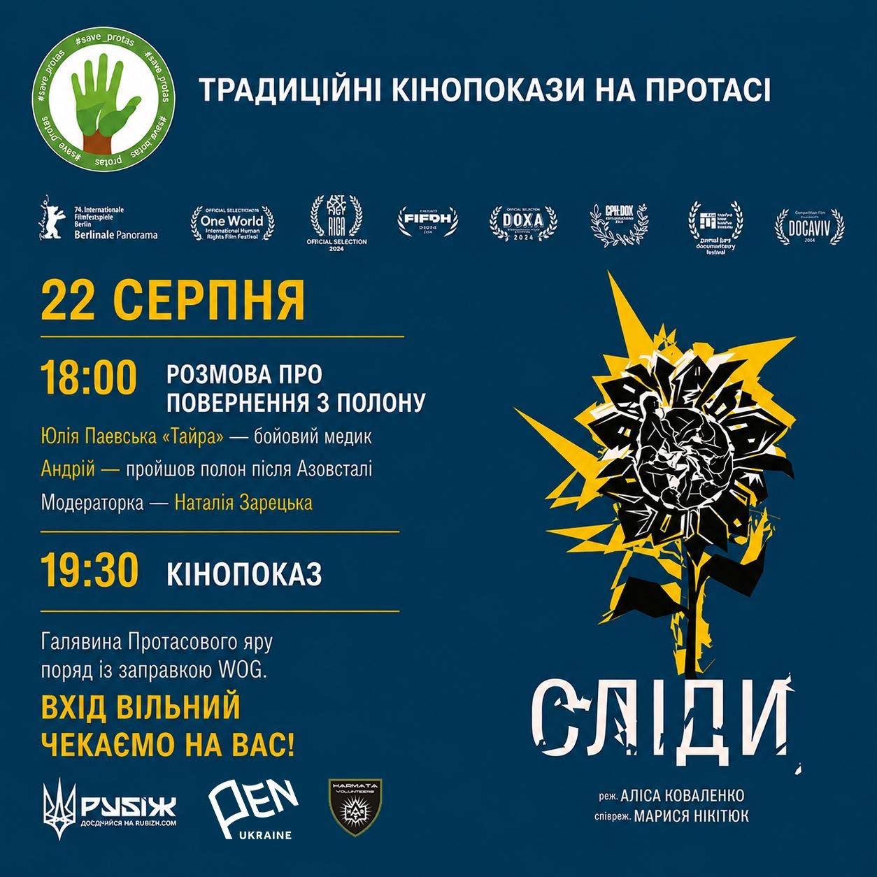 У Протасовому Яру проведуть третій безкоштовний кінопоказ просто неба. 4