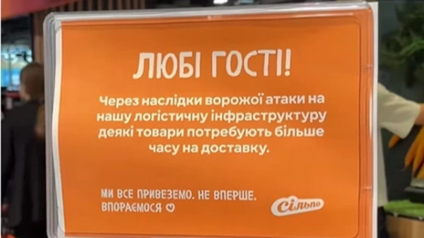 Чи виникне в Україні брак продовольства внаслідок російських бомбардувань 6 Оголошення у супермаркеті "Сільпо" з вибаченнями про малий асортимент продуктів внаслідок знищення складів.