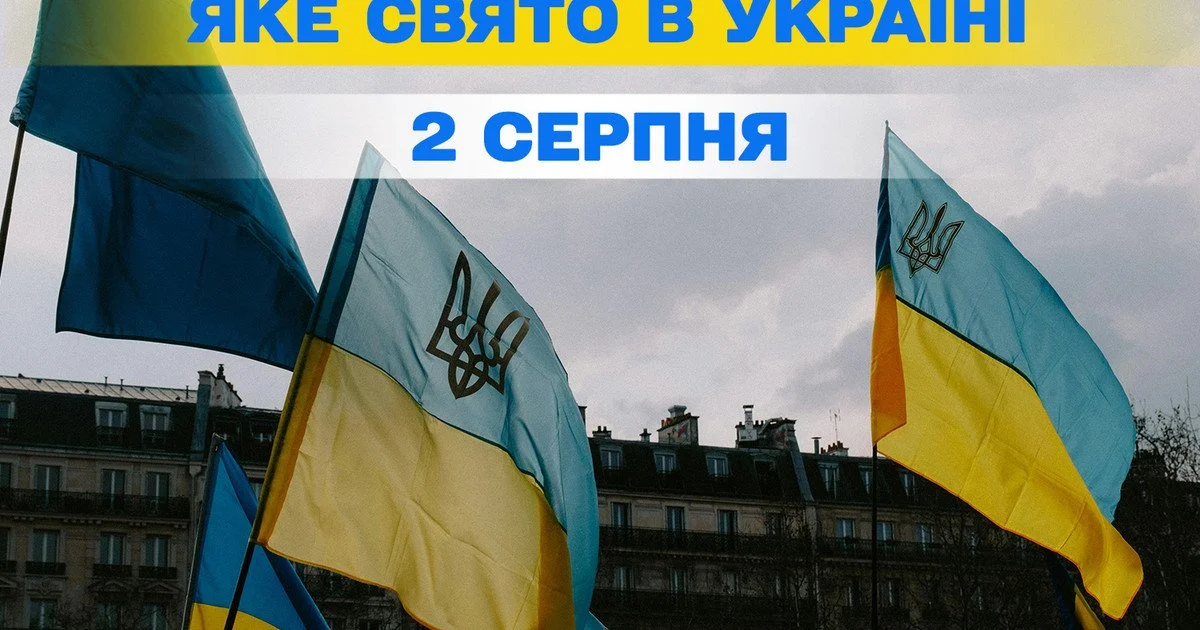 Яке свято 2 серпня 2026 року Яке свято 2 серпня 2026 року