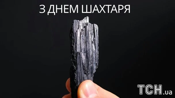 Листівки та картинки до Дня шахтаря 2026 / © ТСН