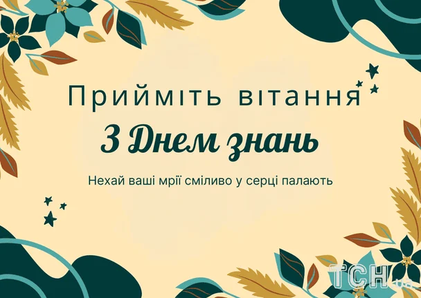 Чудові привітання для вчителів, колег, малечі на 1 вересня: вірші, проза, листівки у День знань 13 Привітання з 1 вересня / © ТСН