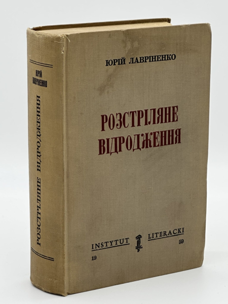 Рідкісне видання антології «Розстріляне Відродження» Юрія Лавріненка. 1959. Фото: OneBid