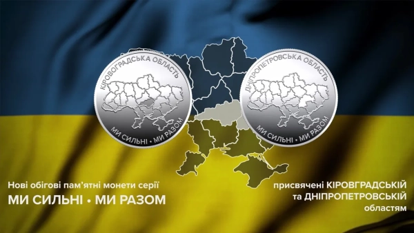 Національний банк випустив монети, присвячені Дніпропетровщині та кіровоградщині.