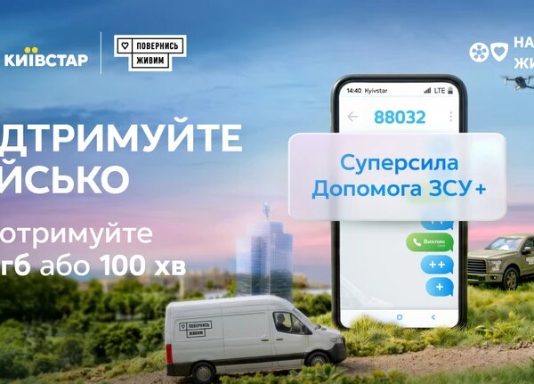 Київстар висловлює подяку за підтримку Захисників України та пропонує бонуси в рамках тарифу Суперсила “Підтримка ЗСУ+”.