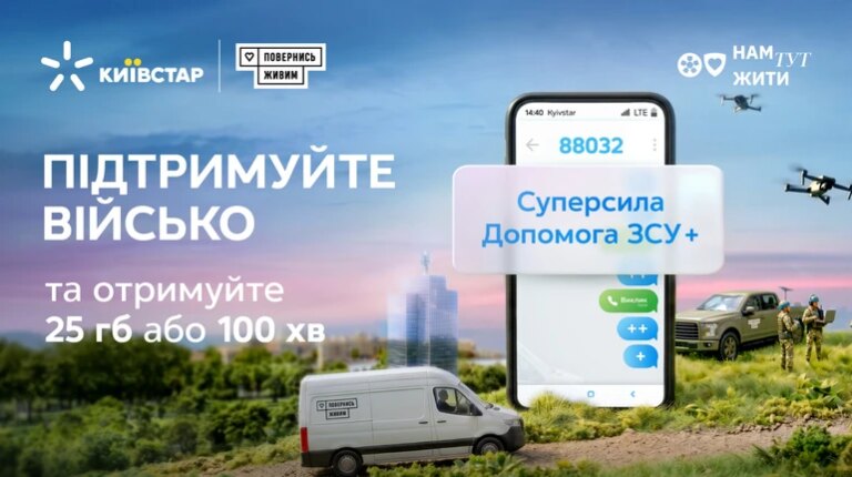 Київстар висловлює подяку за підтримку Захисників України та пропонує бонуси в рамках тарифу Суперсила "Підтримка ЗСУ+". 4
