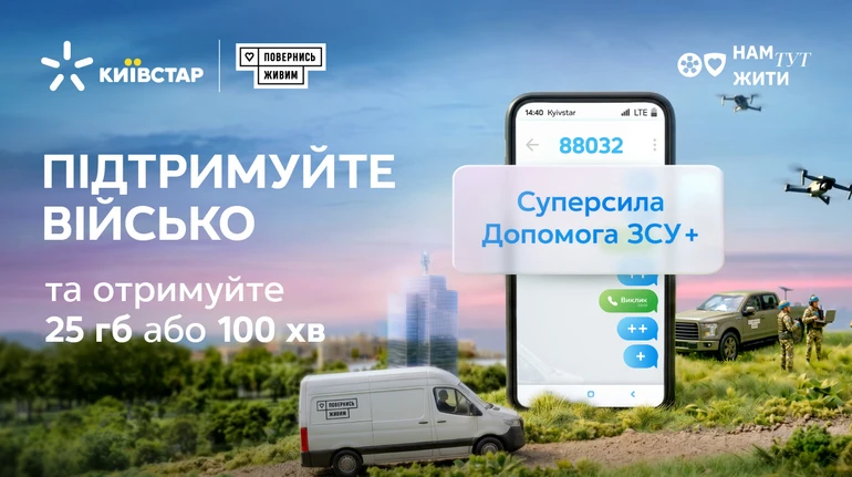 Київстар висловлює подяку за підтримку Захисників України та пропонує бонуси в рамках тарифу Суперсила "Підтримка ЗСУ+". 2