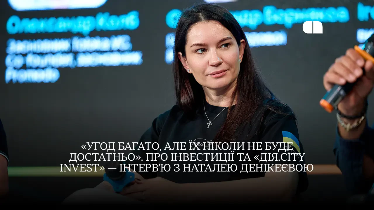 «Дія.City Invest»: Наталія Денікеєва про запуск фонду та інвестиції в DefTech 3