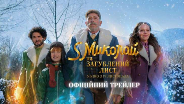 Чудеса трапляються: ми представляємо офіційний трейлер сімейної комедії «Святий Миколай і загублений лист» 4