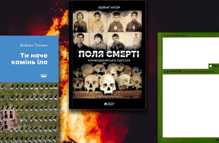Коли здається, що вічне: три книжки про конфлікти, переслідування&hellip;