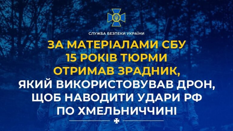 Пілот безпілотника засуджений до 15 років позбавлення волі за наведення російських атак на Хмельницьку область 13 Пілот безпілотника засуджений до 15 років позбавлення волі за наведення російських атак на Хмельницьку область 8