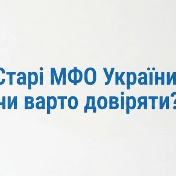 Найкращі МФО України: перевірені роками лідери мікрокредитування