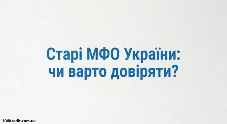 Найкращі МФО України: перевірені роками лідери мікрокредитування 38 Найкращі МФО України: перевірені роками лідери мікрокредитування 38