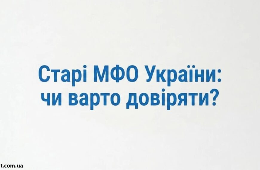 Найкращі МФО України: перевірені роками лідери мікрокредитування
