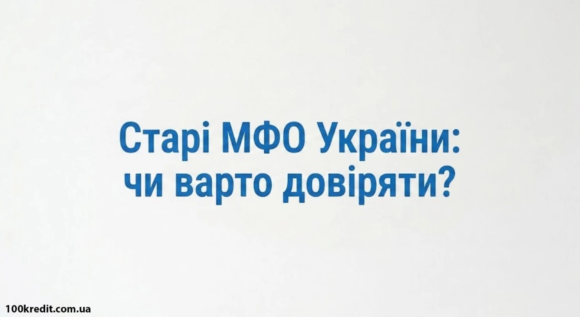 Найкращі МФО України: перевірені роками лідери мікрокредитування 2