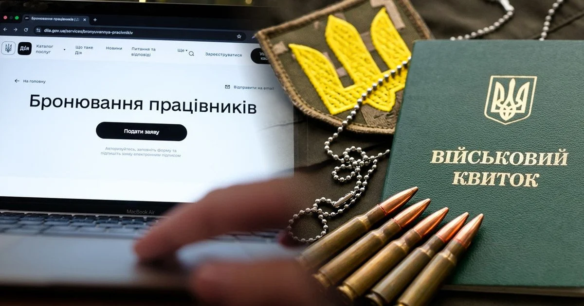 Бронювання від мобілізації
