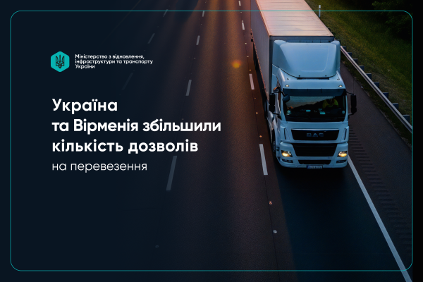 Україна і Вірменія розширюють ліміт дозволів для міжнародних автомобільних перевезень на 600 одиниць.