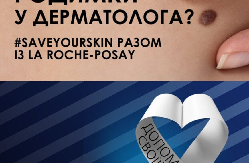 #SaveYourSkin від La Roche-Posay: Безкоштовний огляд родимок у&hellip;