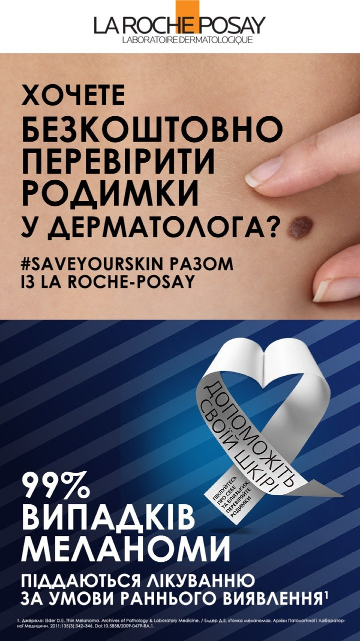 #SaveYourSkin від La Roche-Posay: Безкоштовний огляд родимок у дерматолога в Україні0