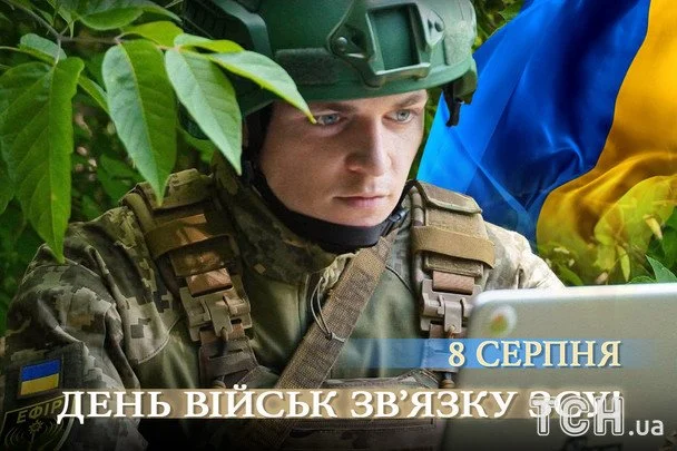 Листівки з Днем військ зв’язку Збройниx сил України / © ТСН