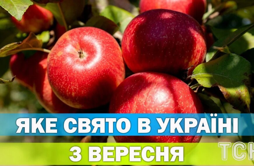 Ексклюзивні новини України 43 Яке свято 3 вересня — усе про цей…