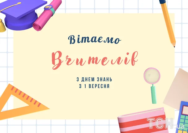 Чудові привітання для вчителів, колег, малечі на 1 вересня: вірші, проза, листівки у День знань 15 Привітання з 1 вересня / © ТСН
