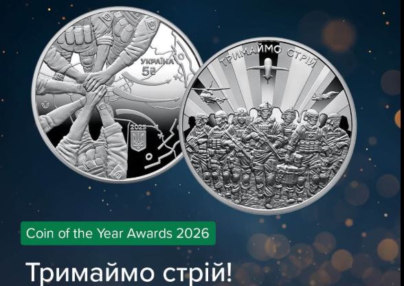 Дві українські пам'ятні монети представлятимуть Україну на міжнародному змаганні. 9 Дві українські пам'ятні монети представлятимуть Україну на міжнародному змаганні. 4