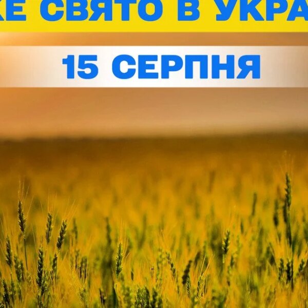 Ексклюзивні новини України 32 Яке свято 15 серпня — все про цей день, яке…