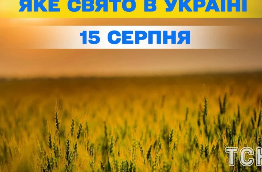 Ексклюзивні новини України 43 Яке свято 15 серпня — все про цей…