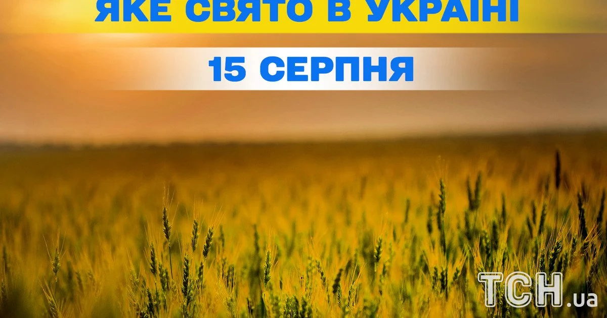 Яке свято 15 серпня 2026 року