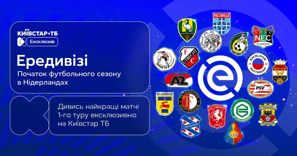 Ередивізі 2026/2027 — ексклюзивно на Київстар ТБ